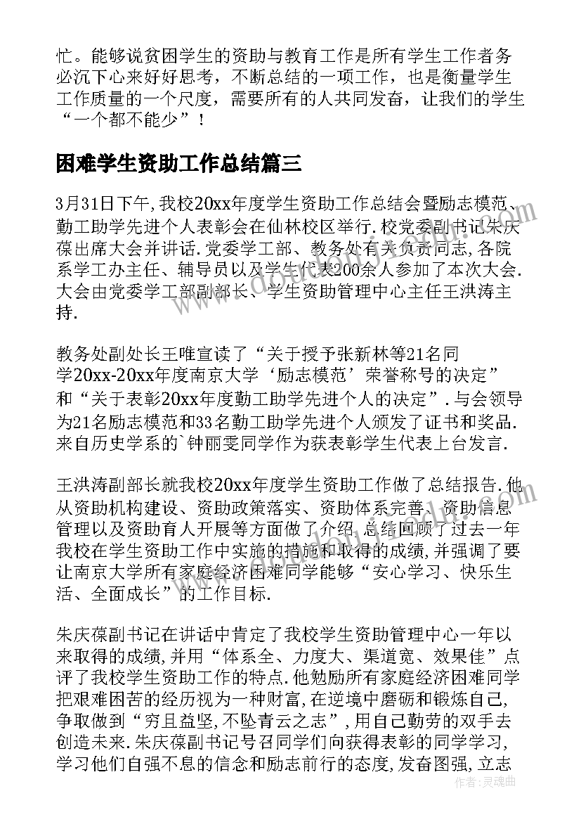 2023年困难学生资助工作总结 学生资助工作总结(大全10篇)