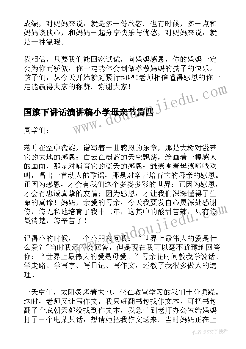 2023年国旗下讲话演讲稿小学母亲节(实用5篇)