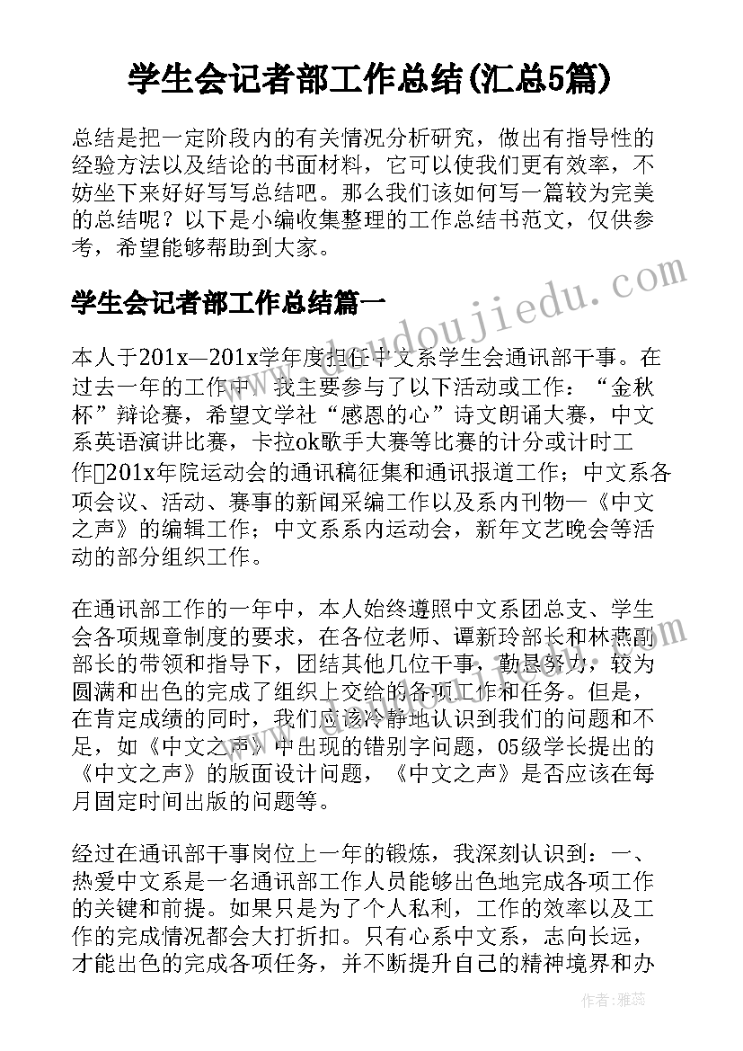 学生会记者部工作总结(汇总5篇)