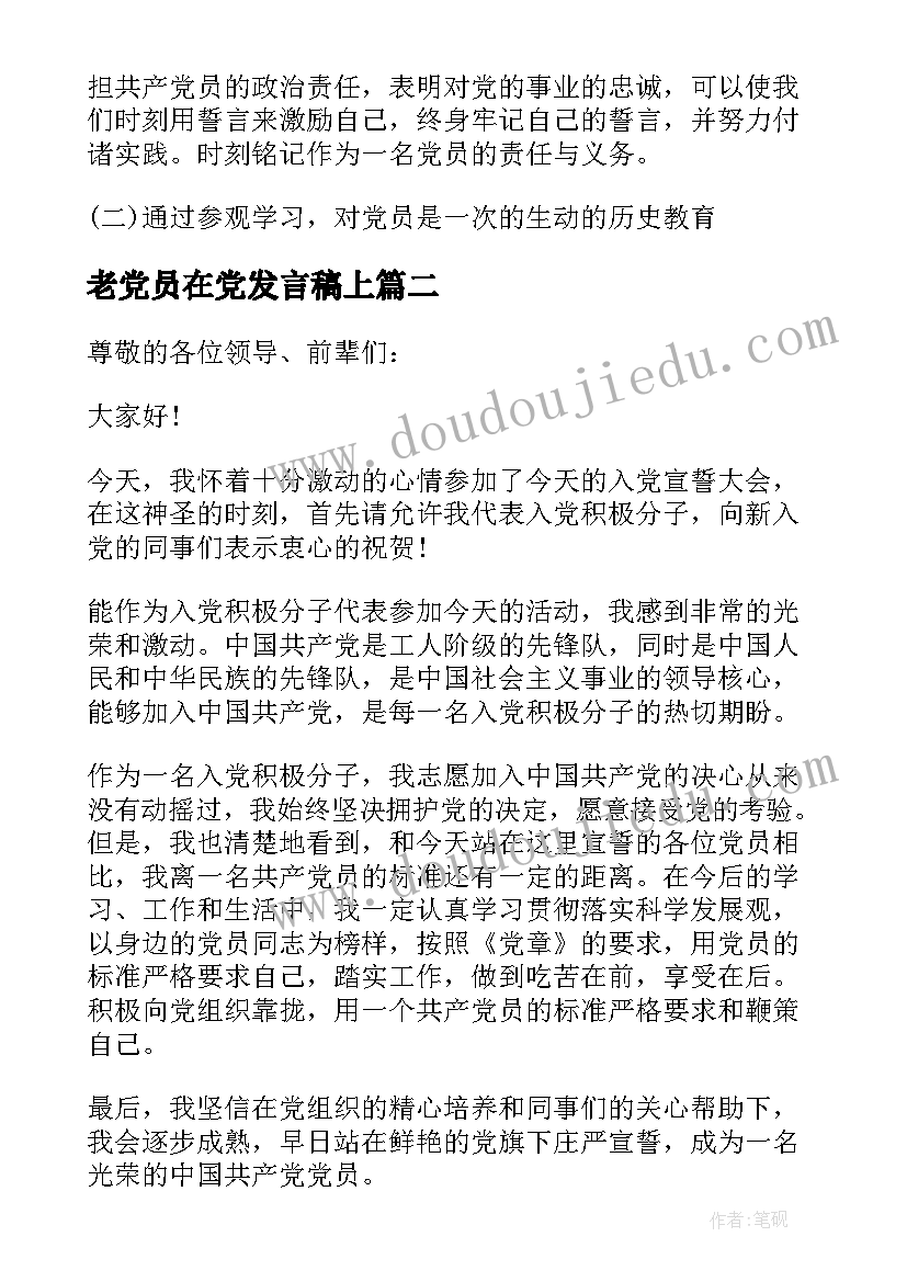 老党员在党发言稿上 入党宣誓仪式老党员发言稿(优秀5篇)