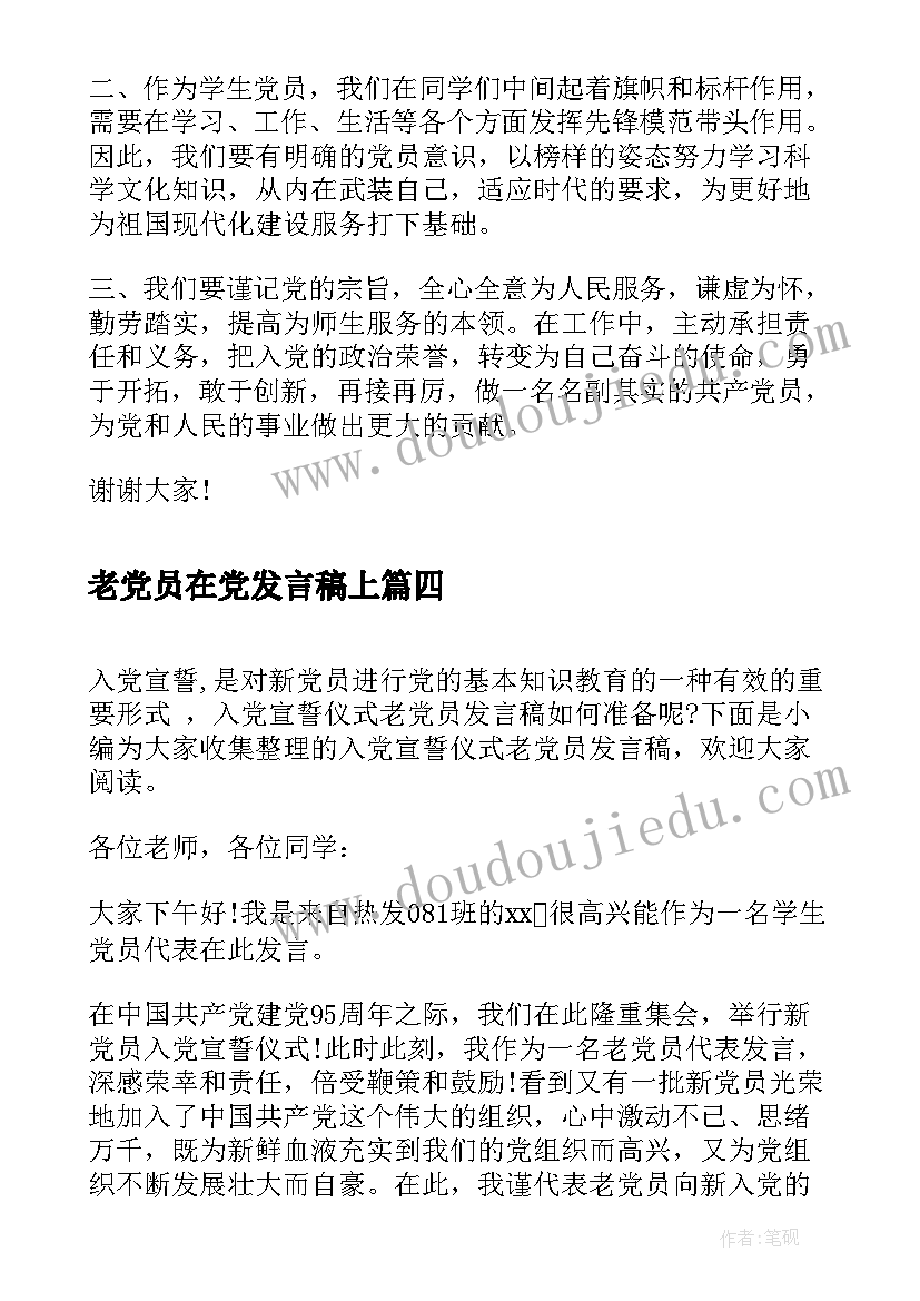 老党员在党发言稿上 入党宣誓仪式老党员发言稿(优秀5篇)