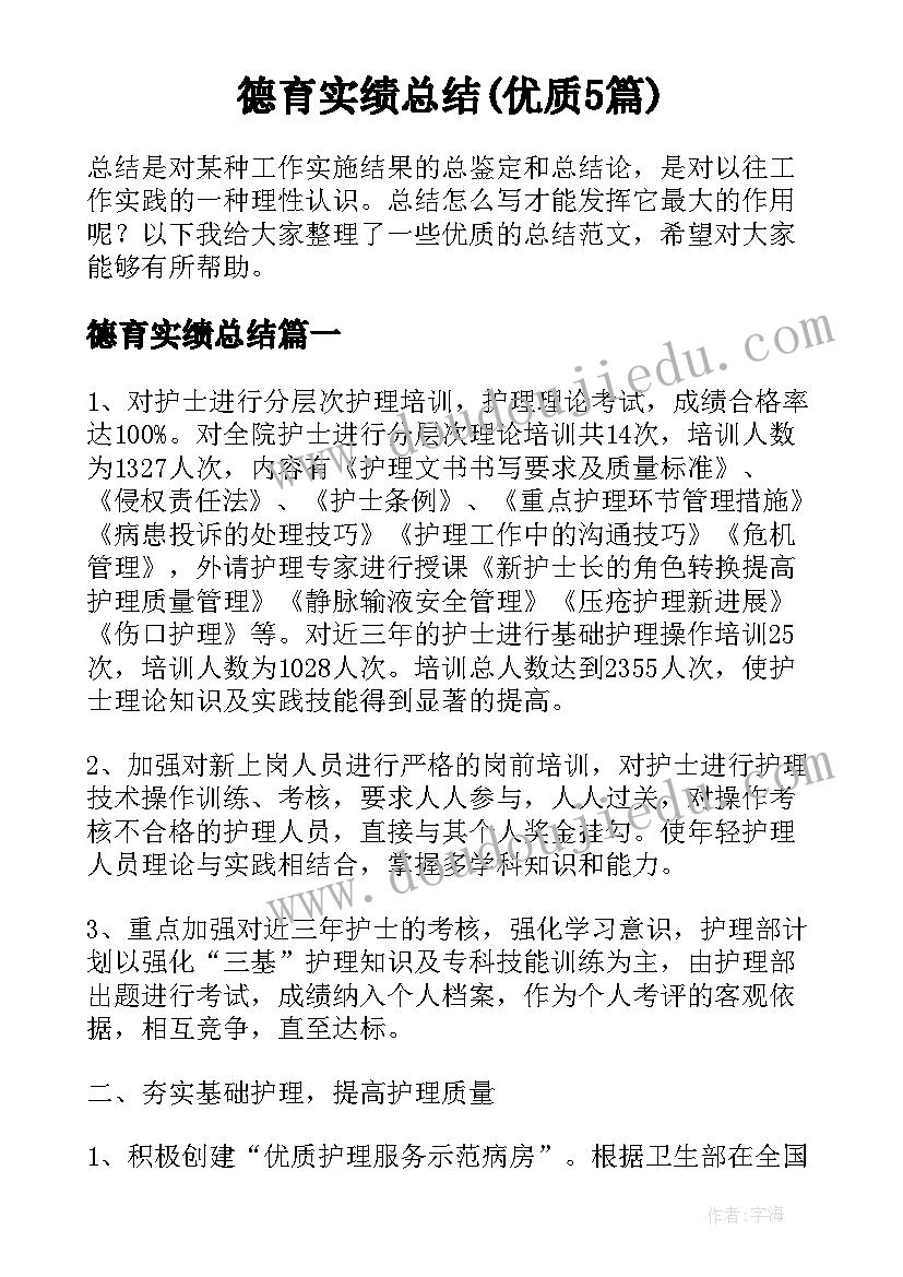 德育实绩总结(优质5篇)