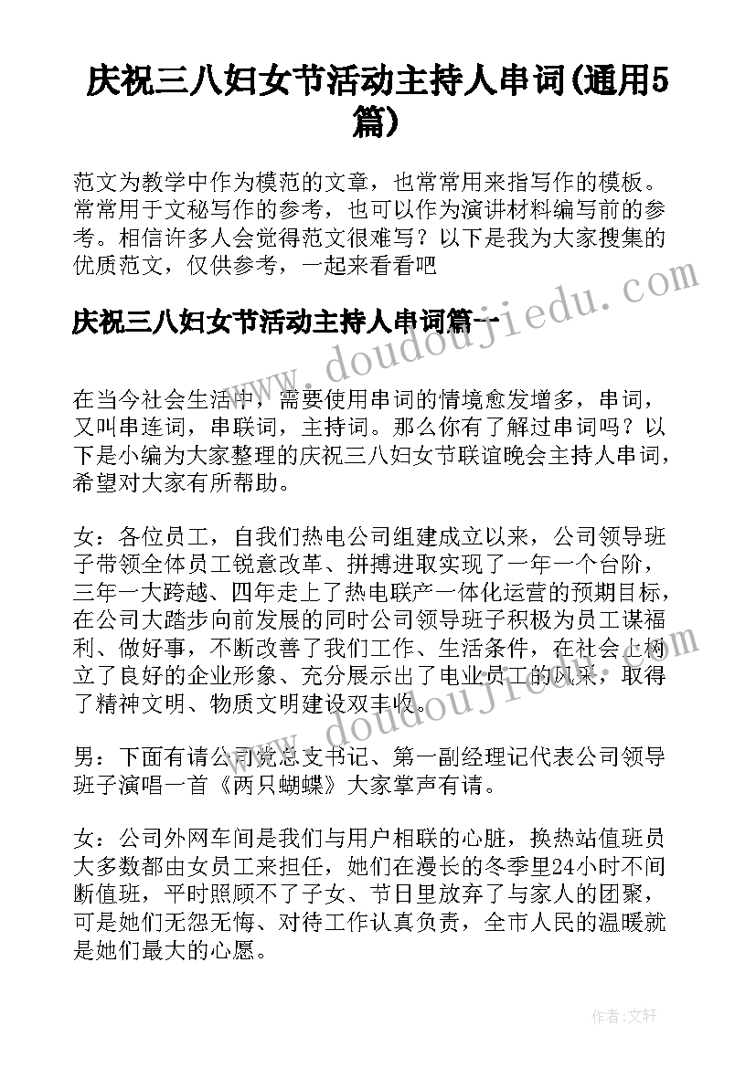 庆祝三八妇女节活动主持人串词(通用5篇)