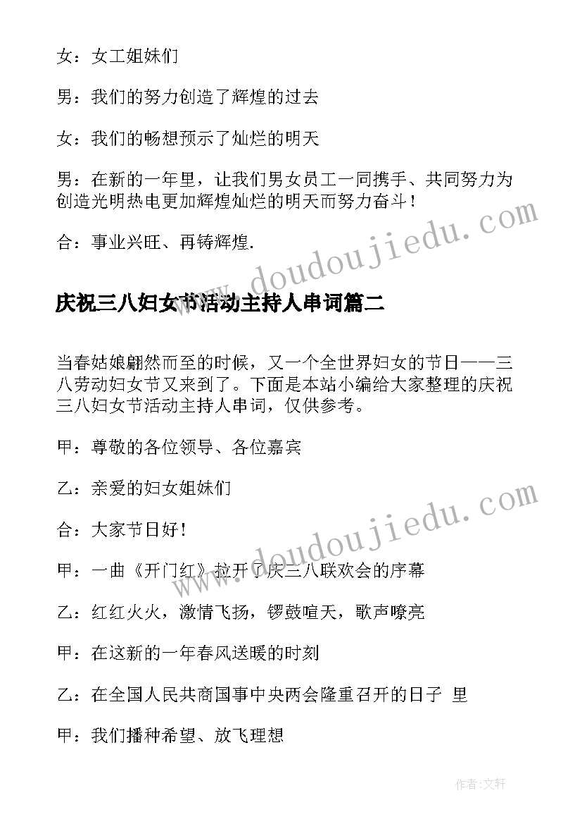 庆祝三八妇女节活动主持人串词(通用5篇)