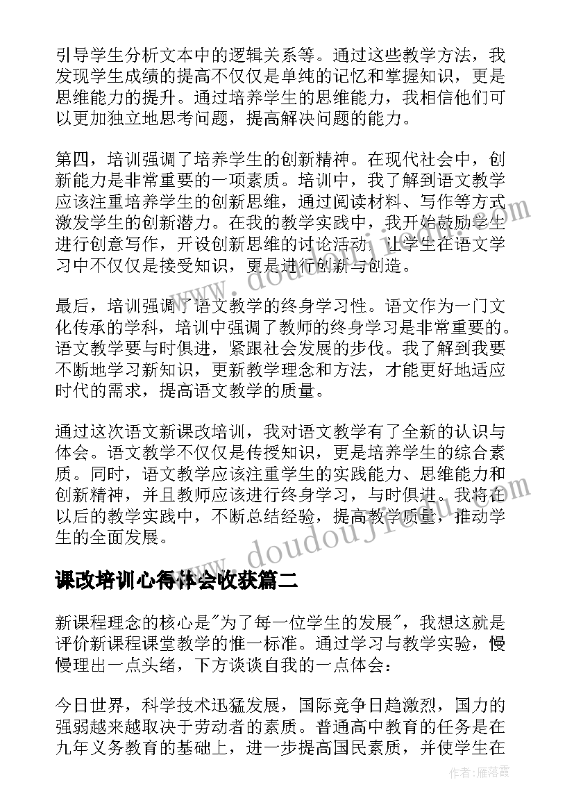 课改培训心得体会收获(优秀9篇)