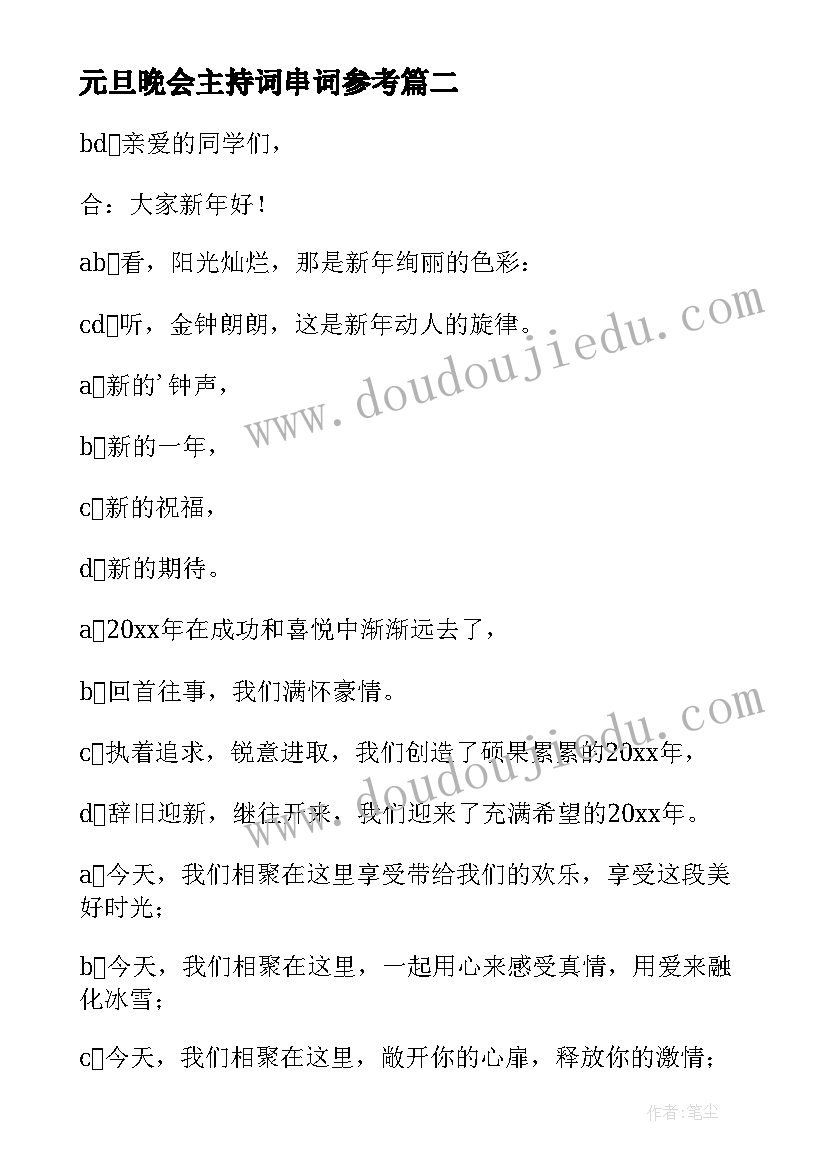 最新元旦晚会主持词串词参考 元旦晚会主持词串词(模板10篇)