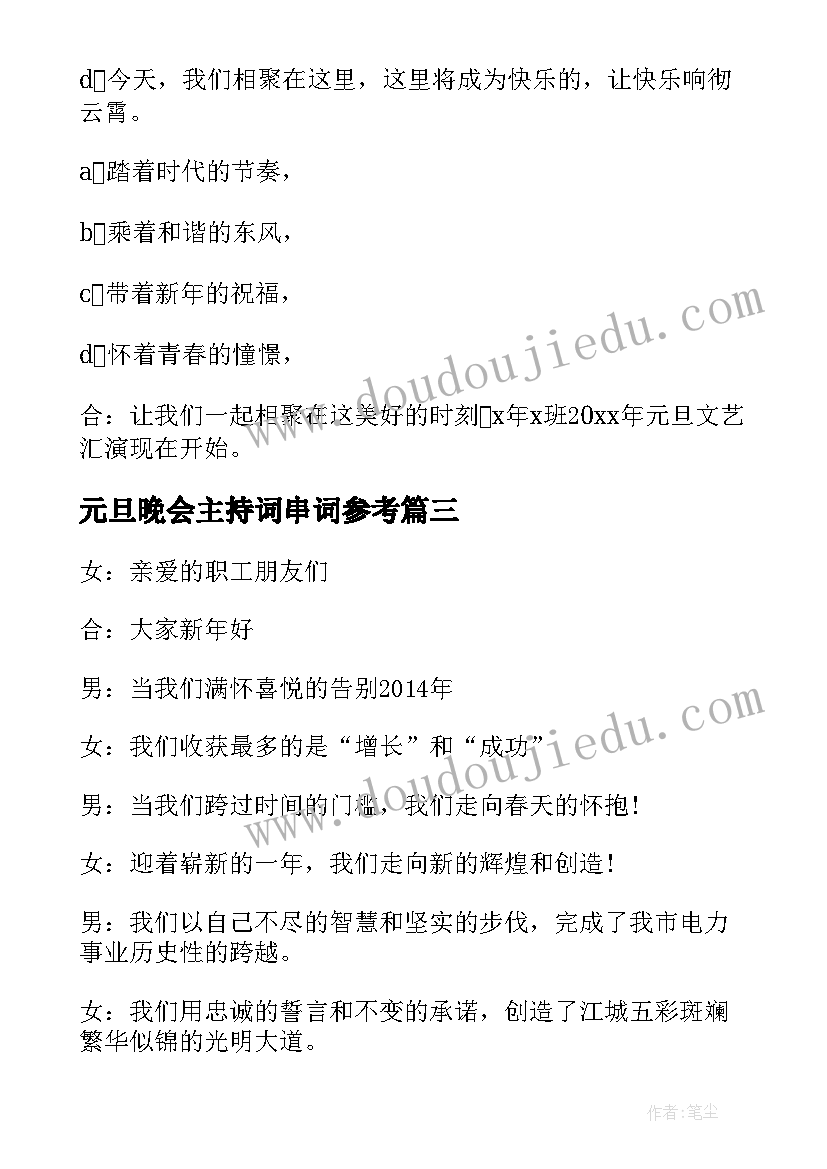 最新元旦晚会主持词串词参考 元旦晚会主持词串词(模板10篇)