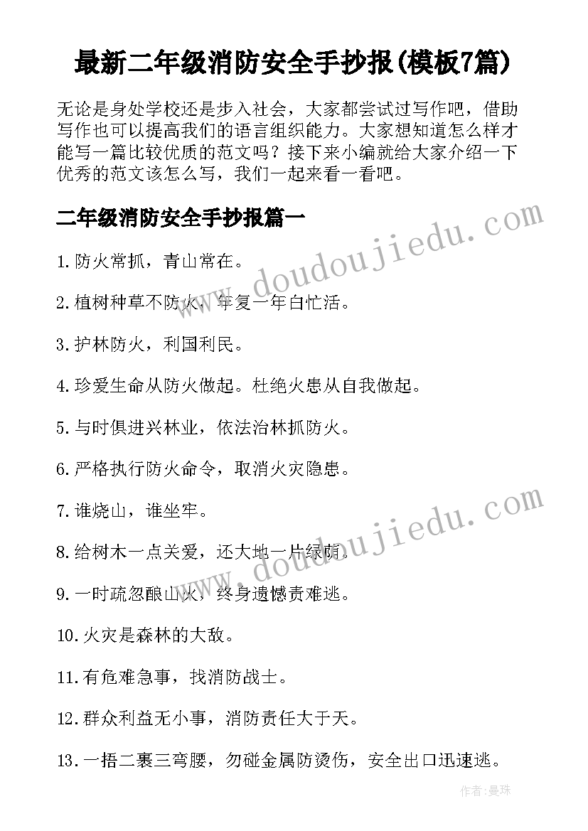 最新二年级消防安全手抄报(模板7篇)