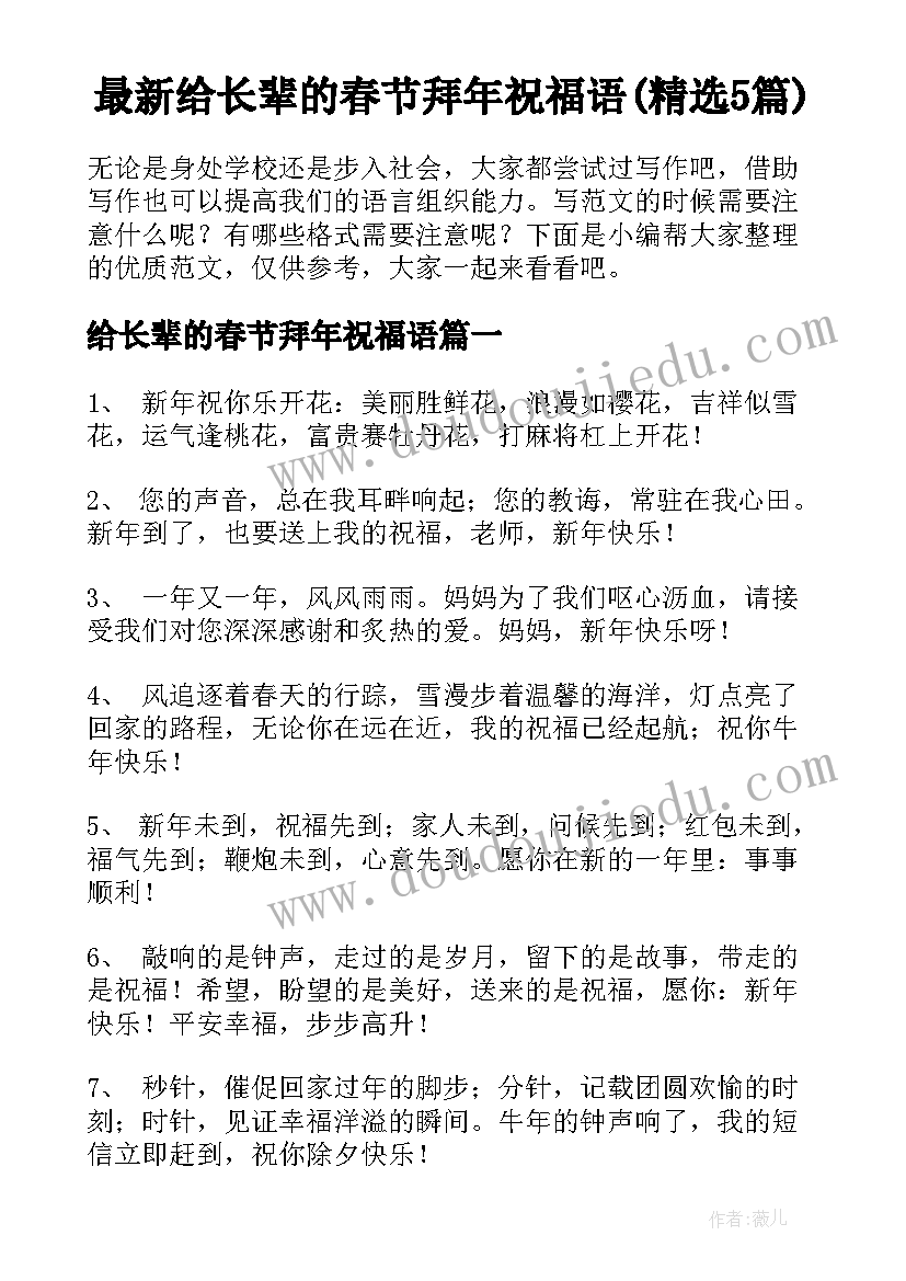 最新给长辈的春节拜年祝福语(精选5篇)