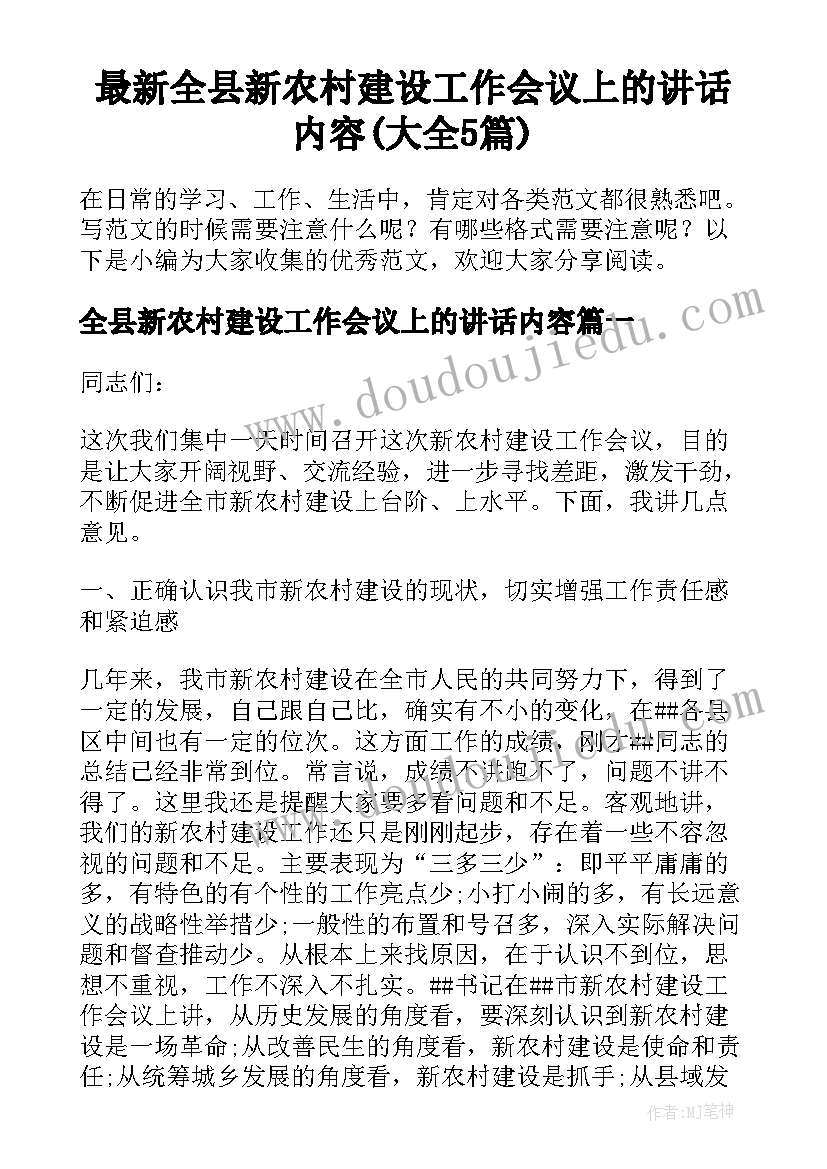 最新全县新农村建设工作会议上的讲话内容(大全5篇)