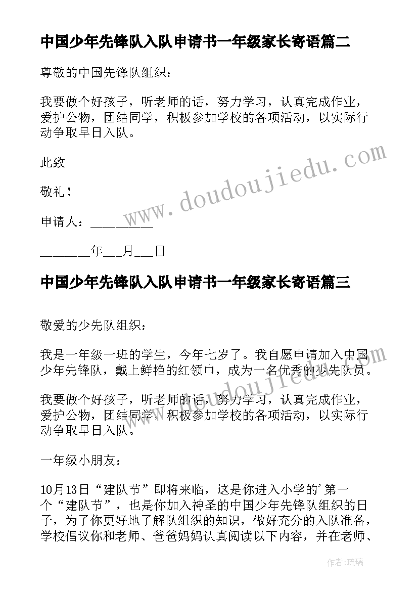 中国少年先锋队入队申请书一年级家长寄语(实用7篇)