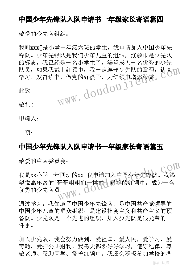 中国少年先锋队入队申请书一年级家长寄语(实用7篇)