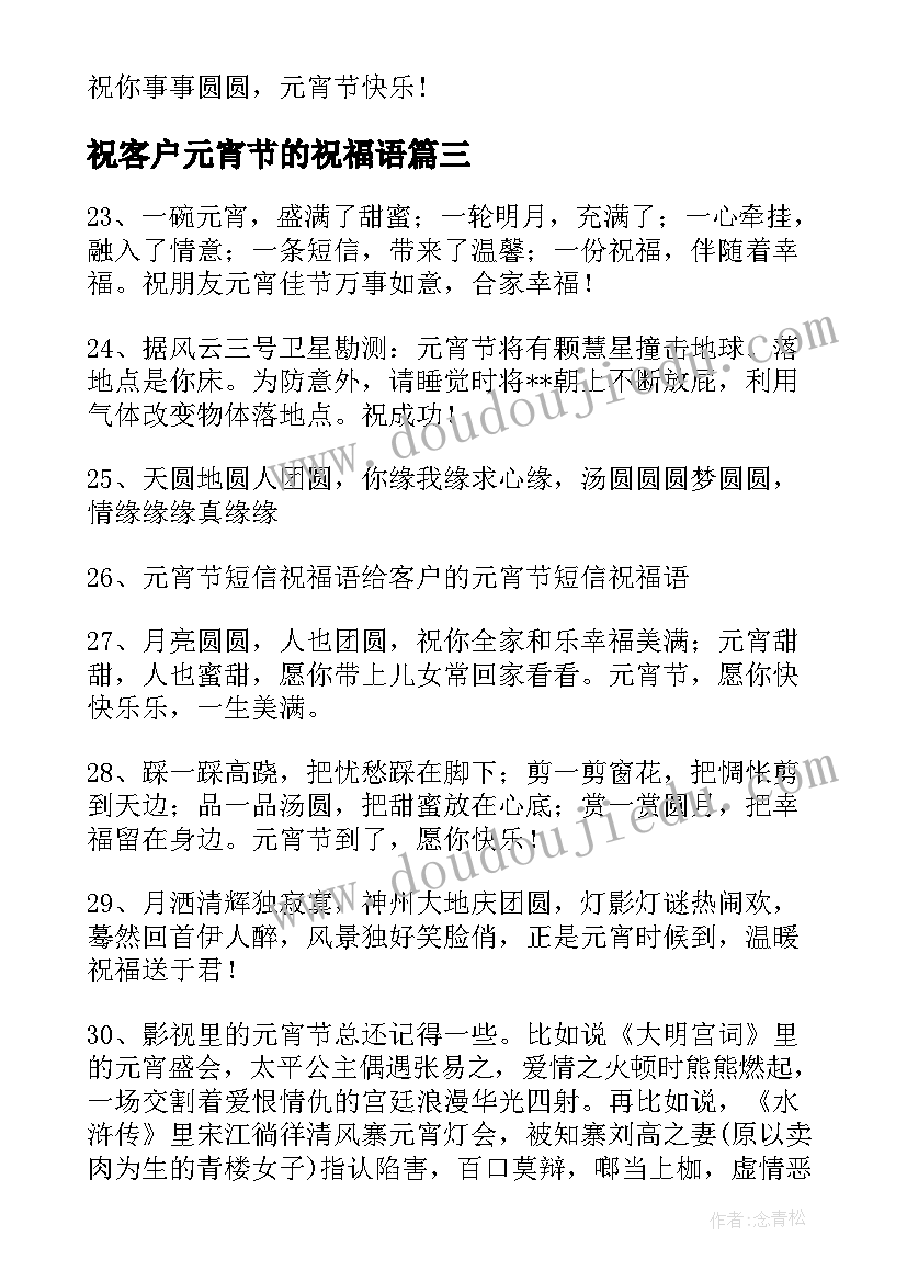 祝客户元宵节的祝福语 祝福客户元宵节文案条(汇总5篇)