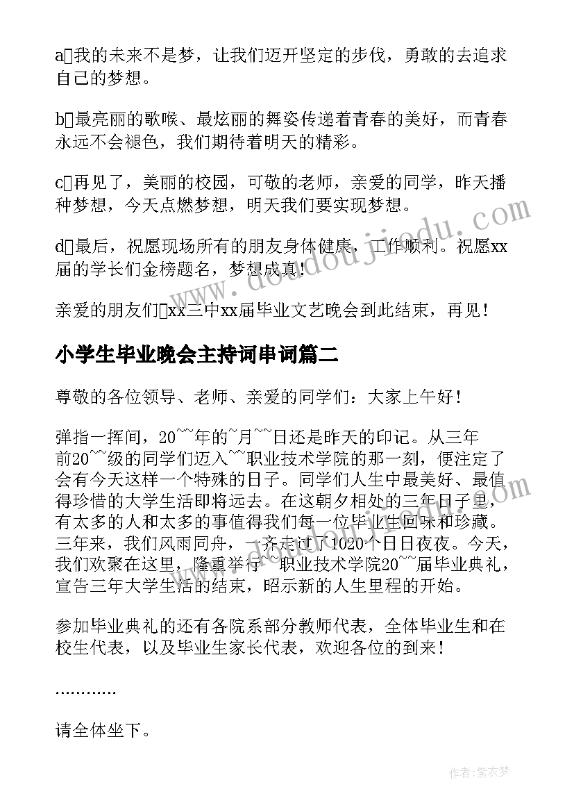 最新小学生毕业晚会主持词串词 高中毕业晚会主持词串词(实用5篇)