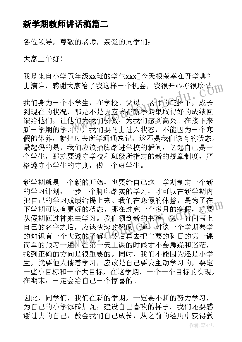 最新新学期教师讲话稿(模板6篇)