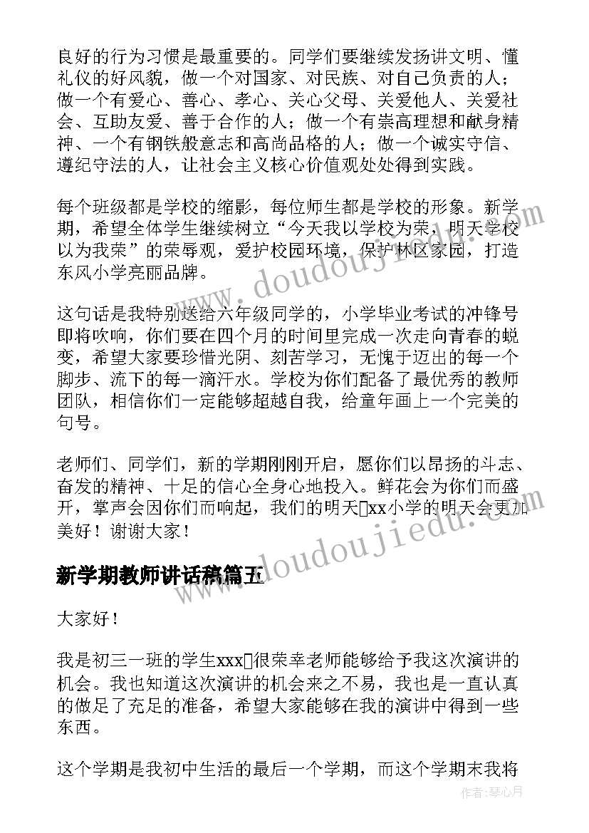 最新新学期教师讲话稿(模板6篇)