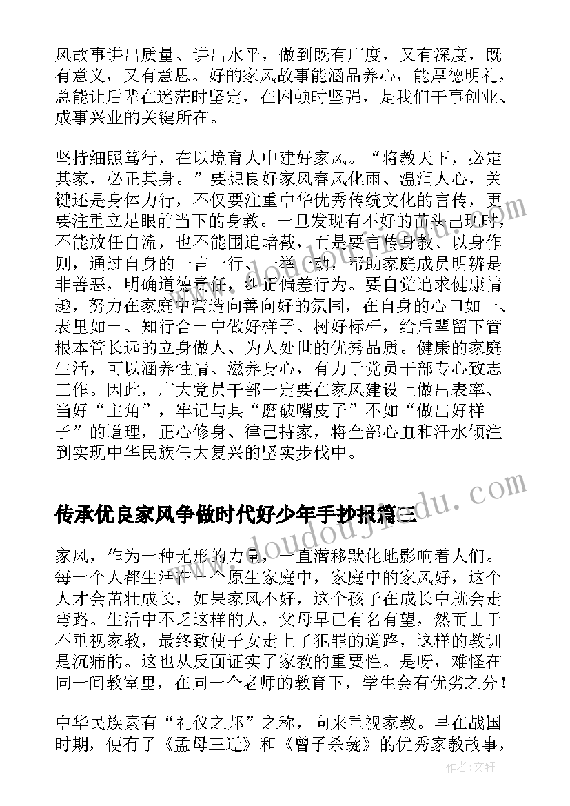 传承优良家风争做时代好少年手抄报(精选9篇)