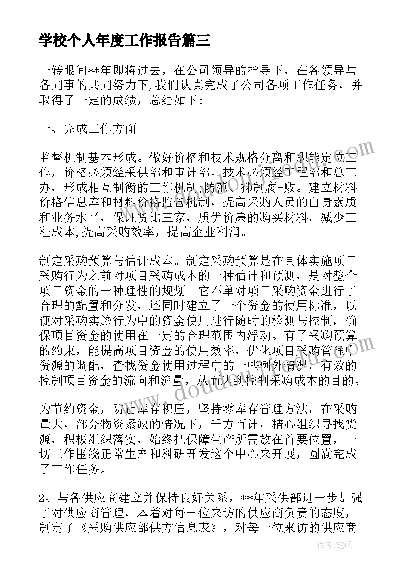 最新学校个人年度工作报告 学校个人工作总结报告(大全9篇)