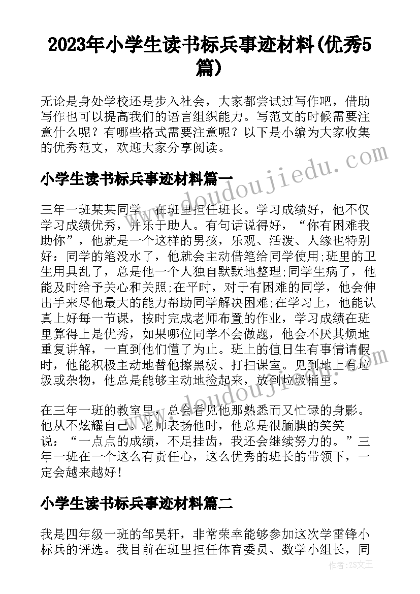 2023年小学生读书标兵事迹材料(优秀5篇)