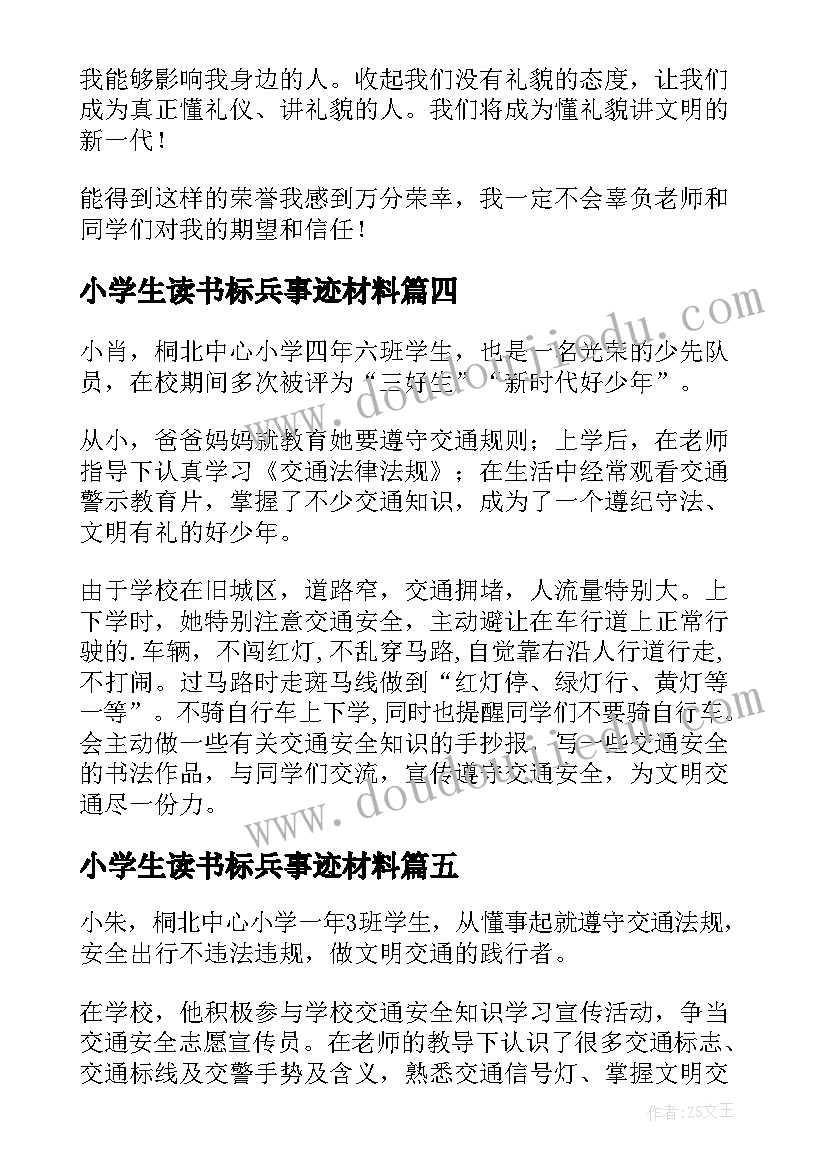 2023年小学生读书标兵事迹材料(优秀5篇)