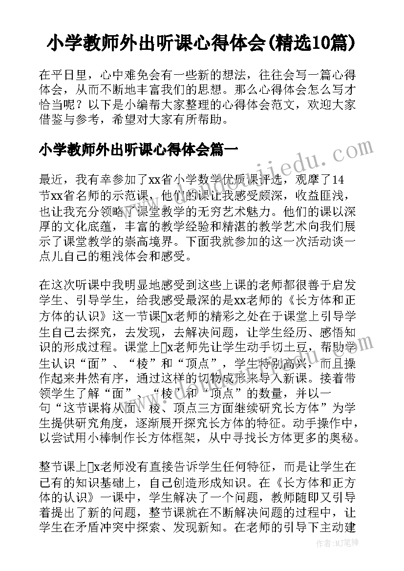 小学教师外出听课心得体会(精选10篇)