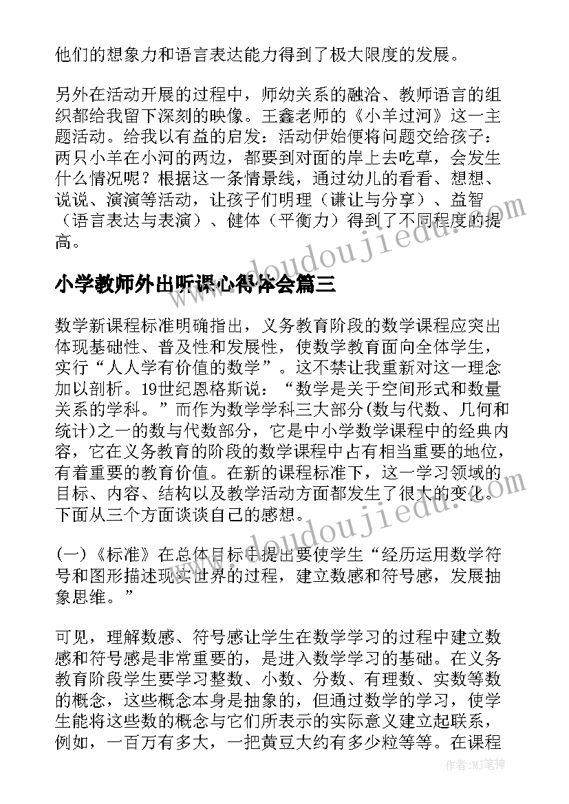 小学教师外出听课心得体会(精选10篇)