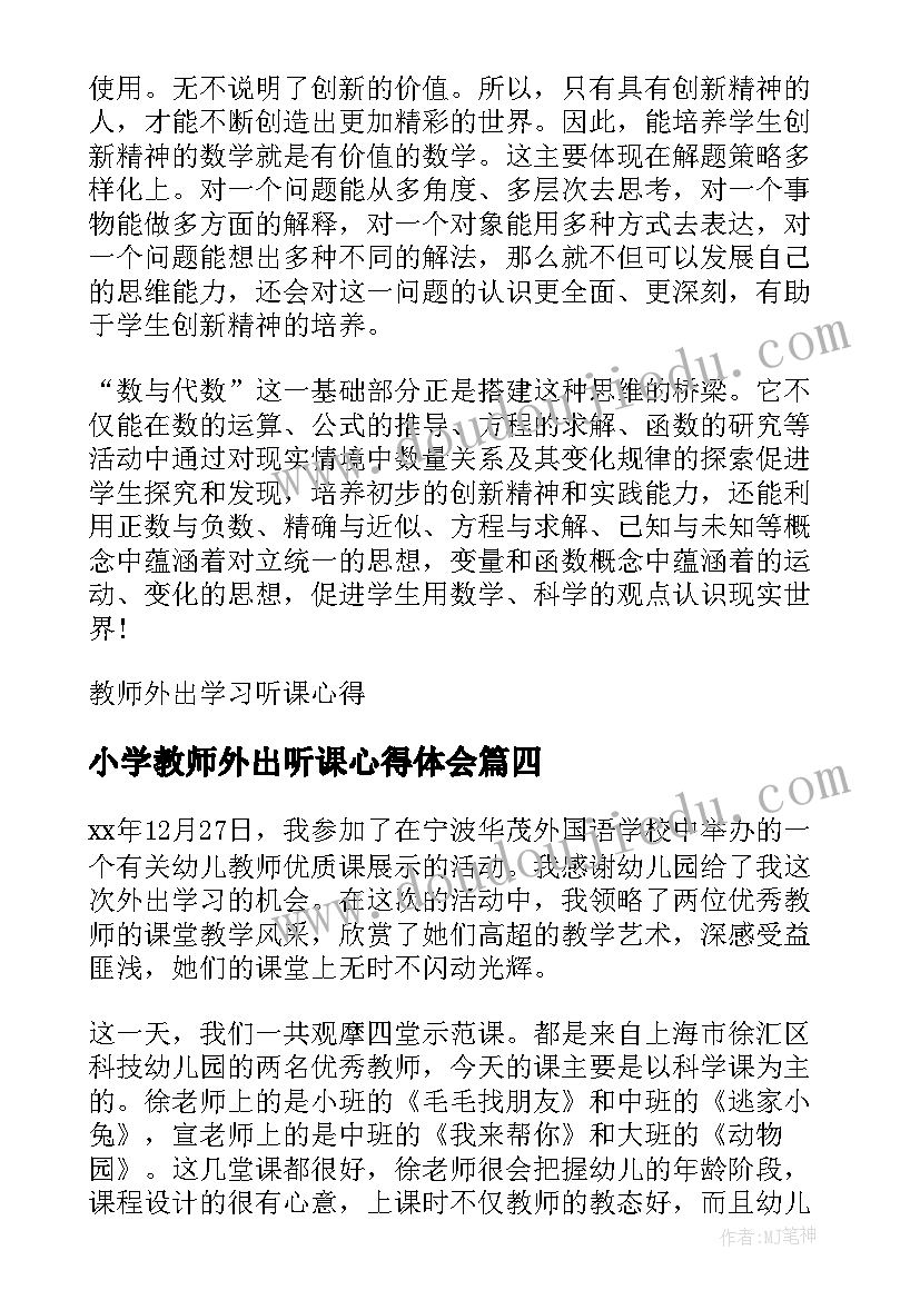 小学教师外出听课心得体会(精选10篇)