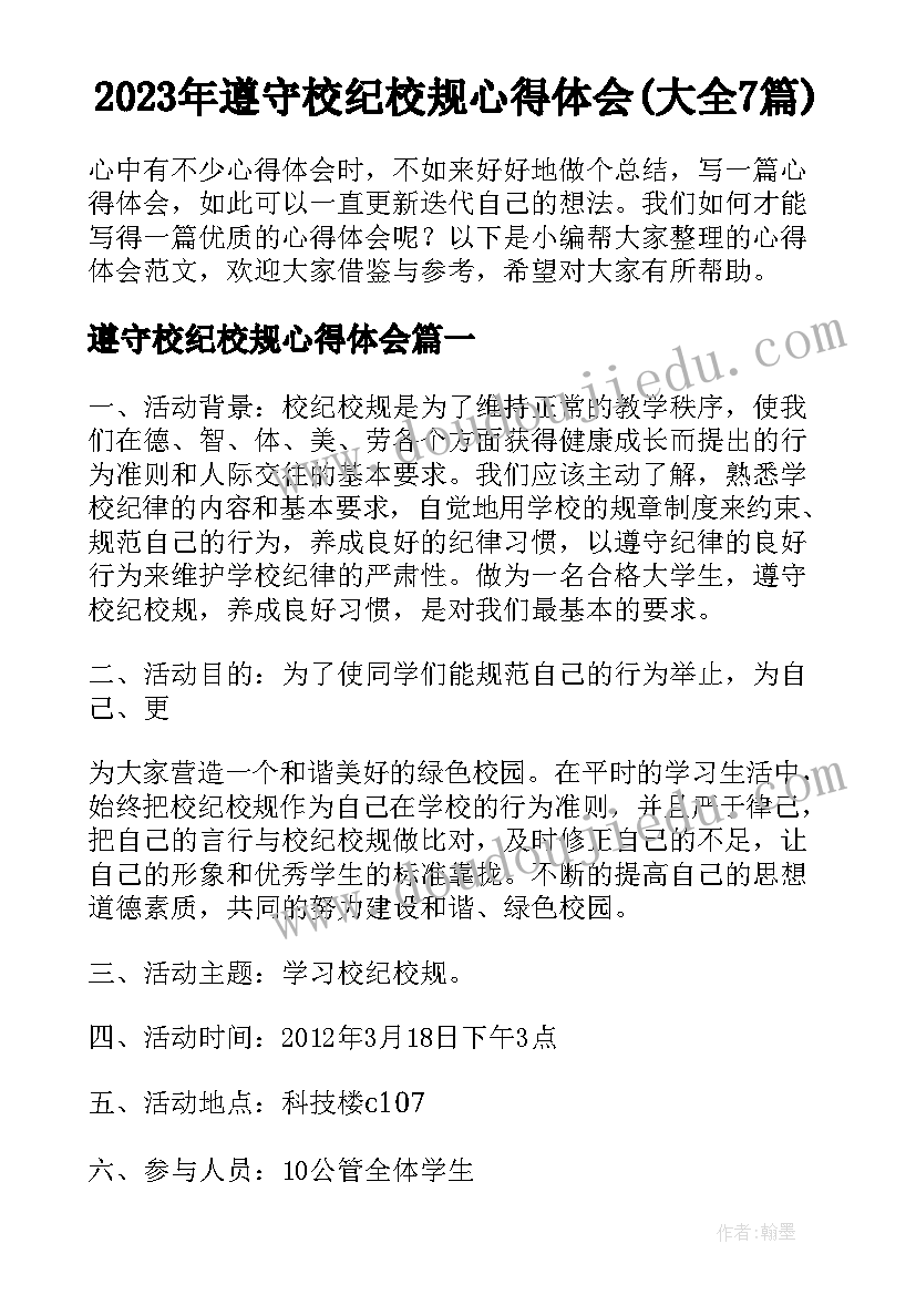 2023年遵守校纪校规心得体会(大全7篇)