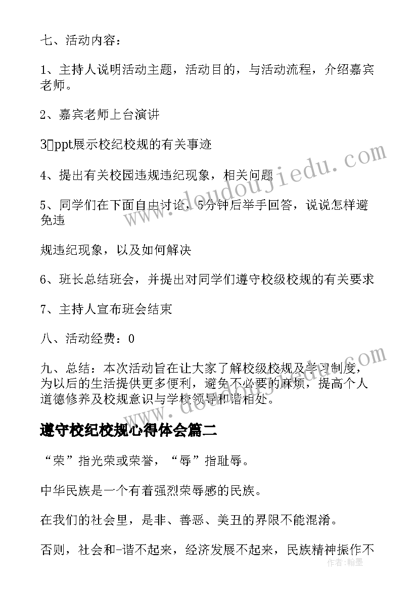 2023年遵守校纪校规心得体会(大全7篇)