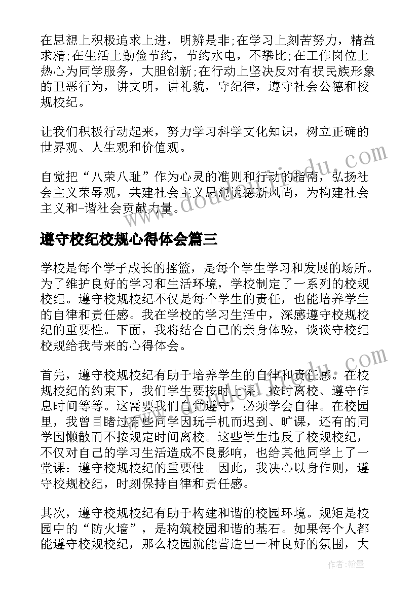 2023年遵守校纪校规心得体会(大全7篇)