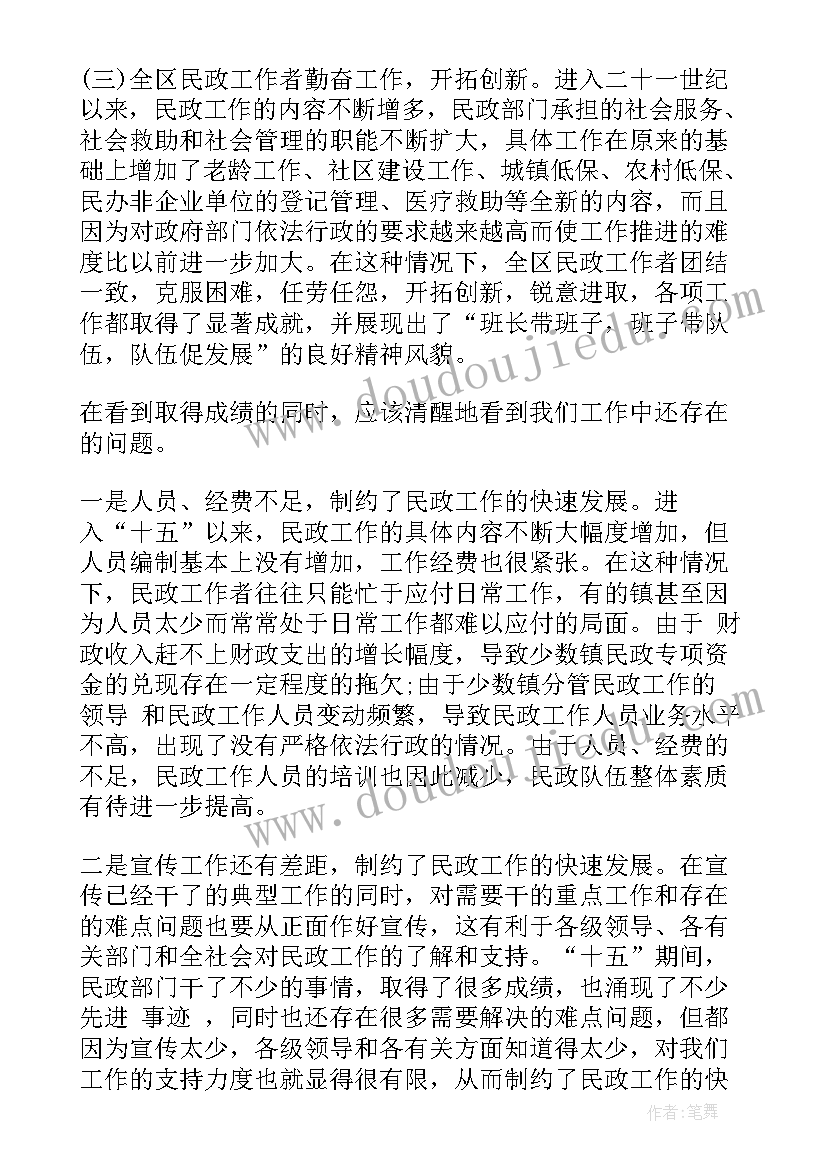 在民政工作会议上的讲话材料(优秀5篇)