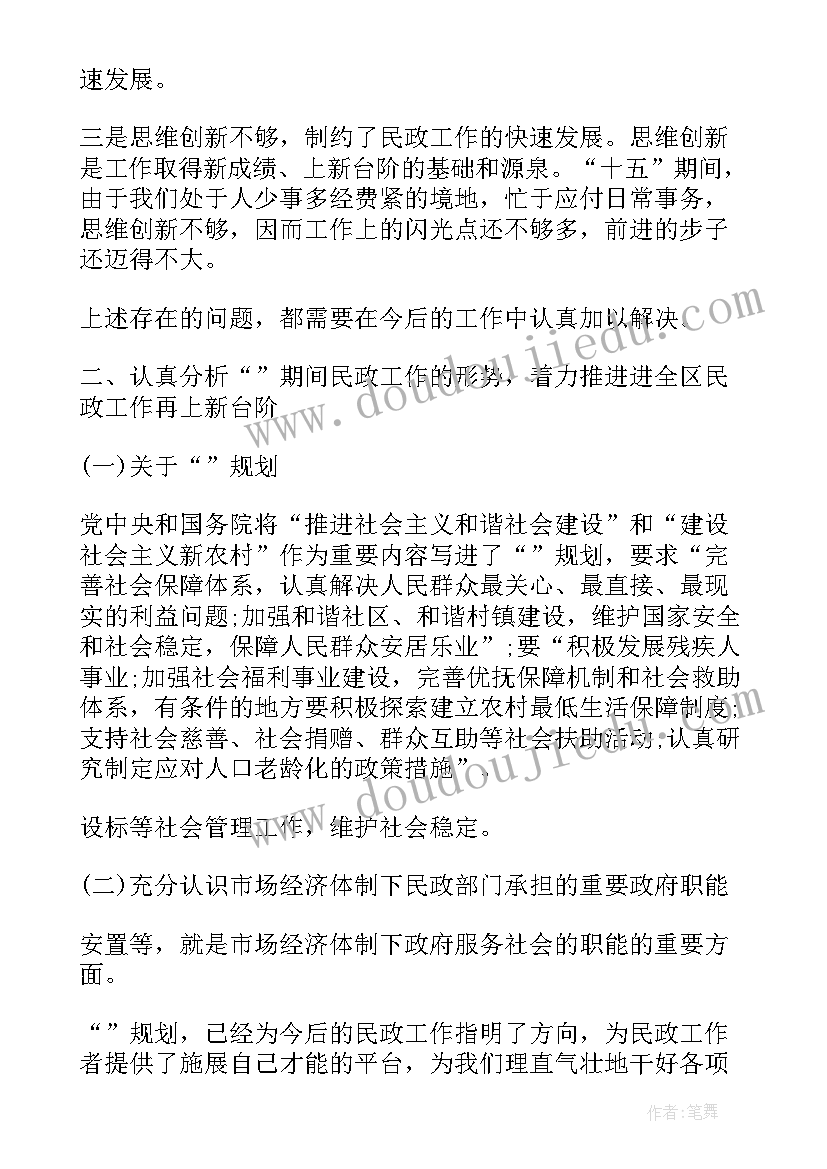 在民政工作会议上的讲话材料(优秀5篇)