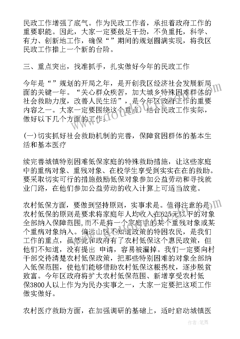 在民政工作会议上的讲话材料(优秀5篇)