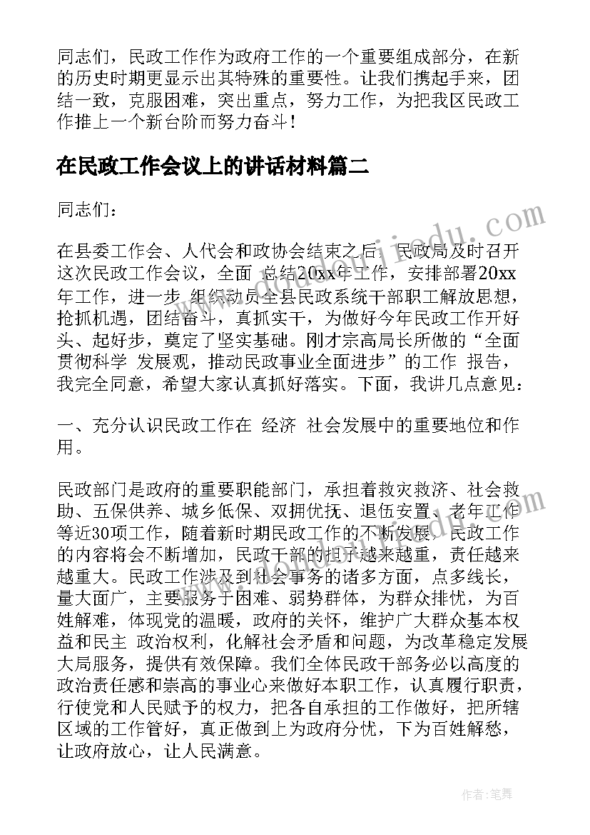 在民政工作会议上的讲话材料(优秀5篇)