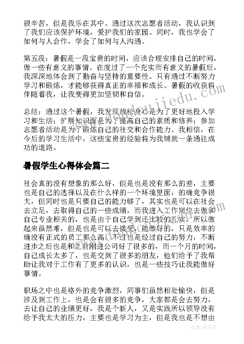 暑假学生心得体会(精选6篇)