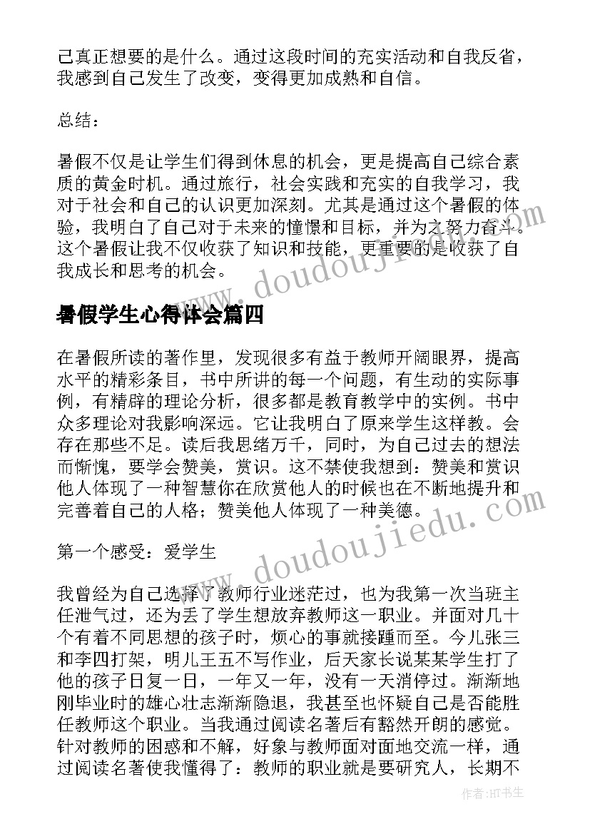 暑假学生心得体会(精选6篇)