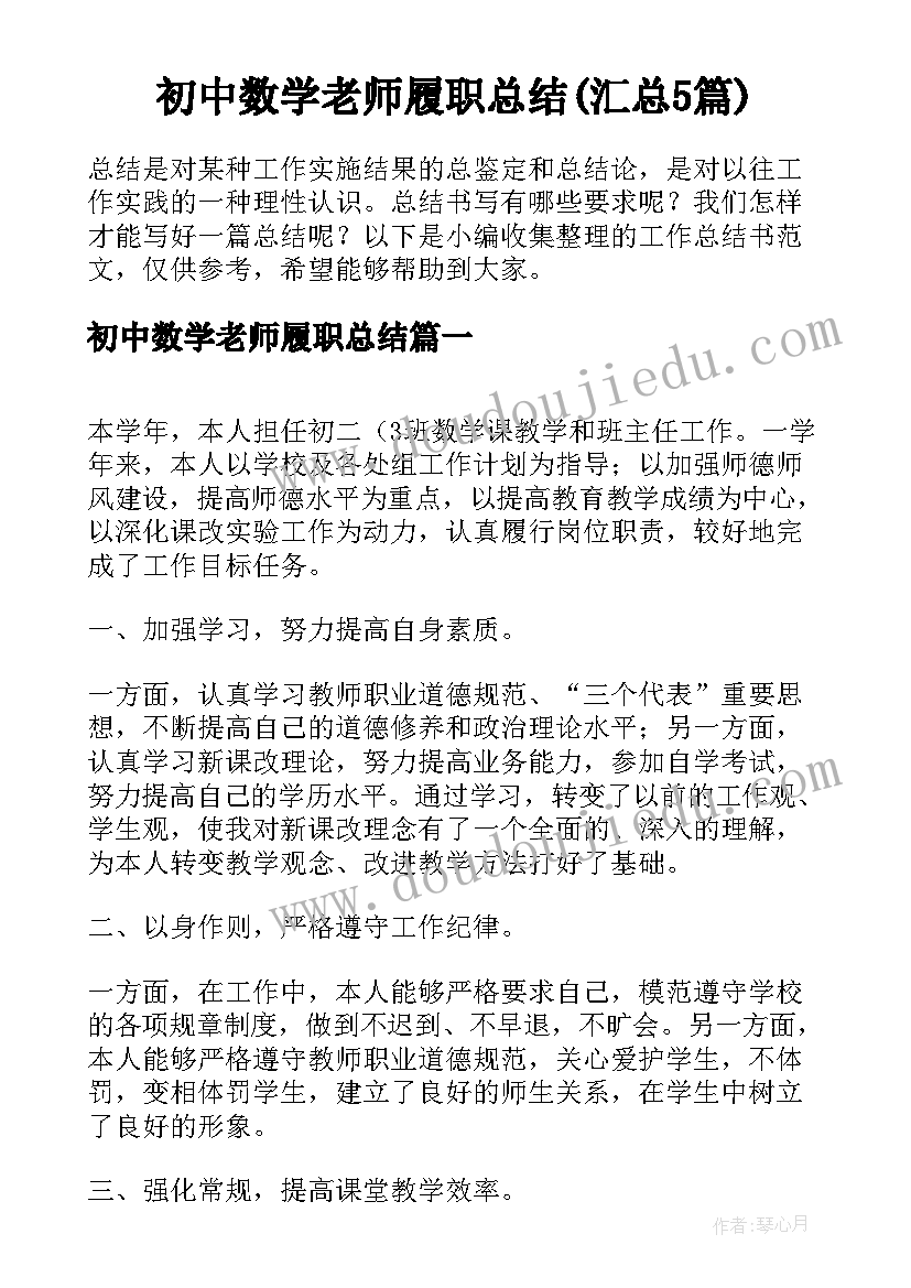 初中数学老师履职总结(汇总5篇)