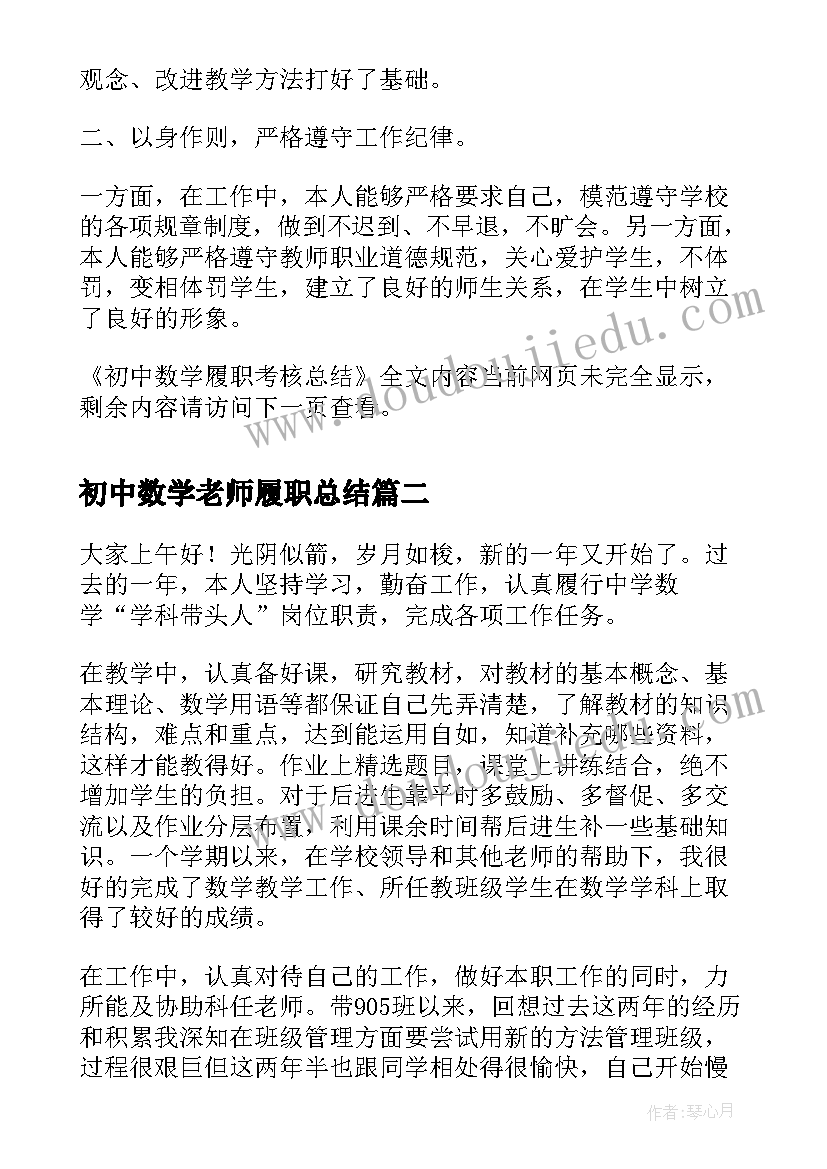 初中数学老师履职总结(汇总5篇)