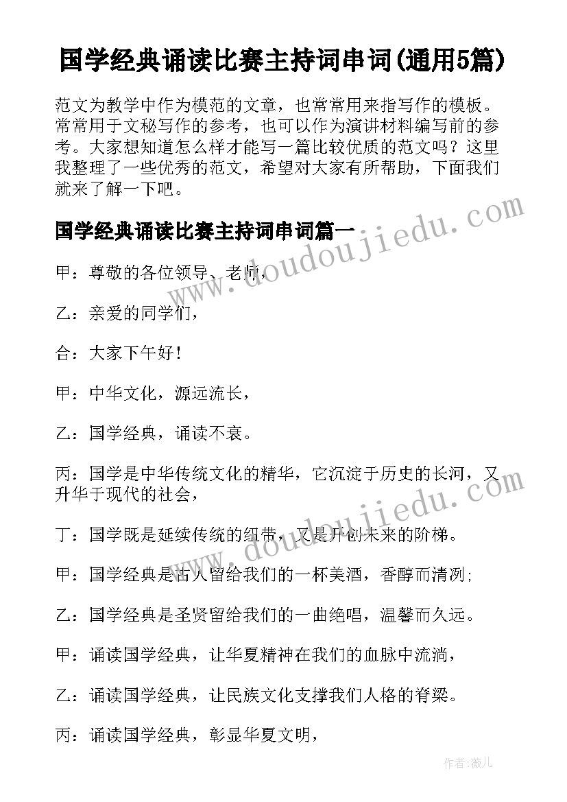 国学经典诵读比赛主持词串词(通用5篇)