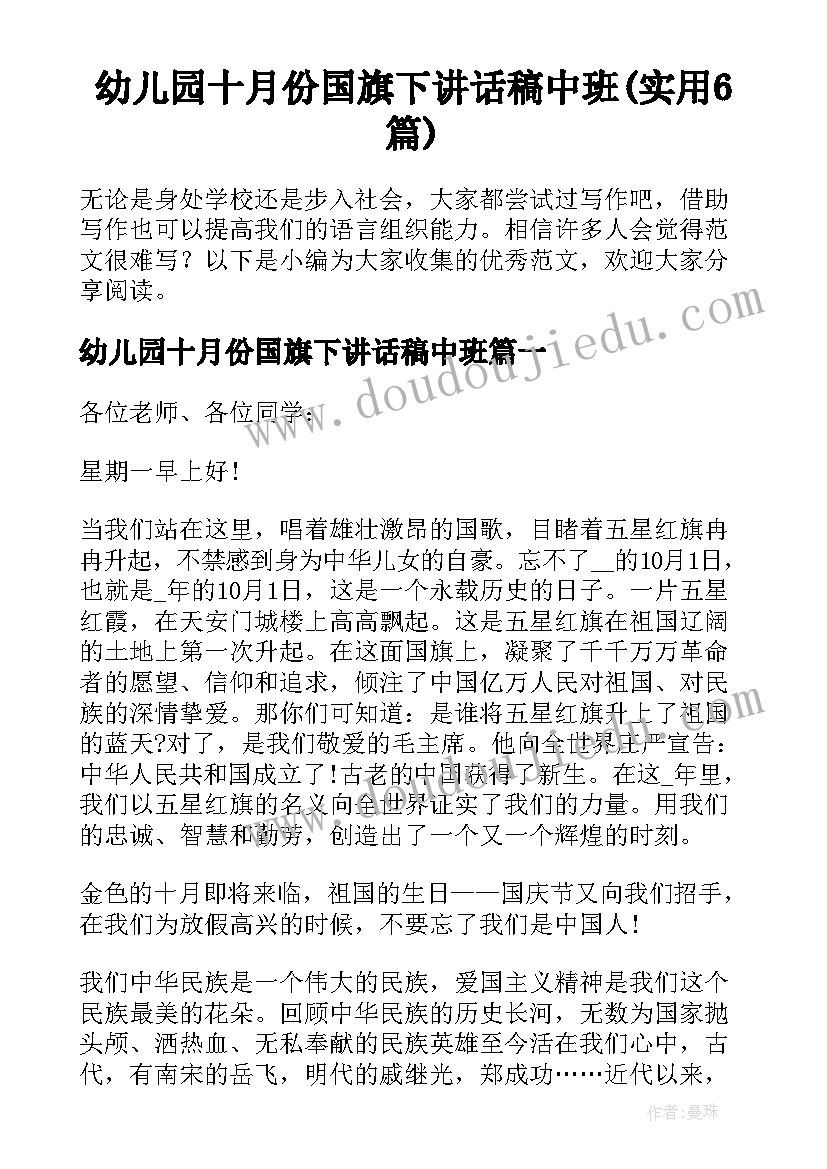 幼儿园十月份国旗下讲话稿中班(实用6篇)