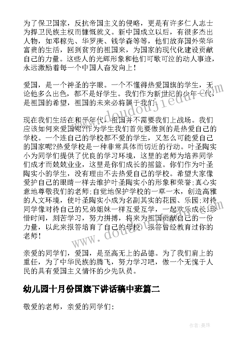 幼儿园十月份国旗下讲话稿中班(实用6篇)