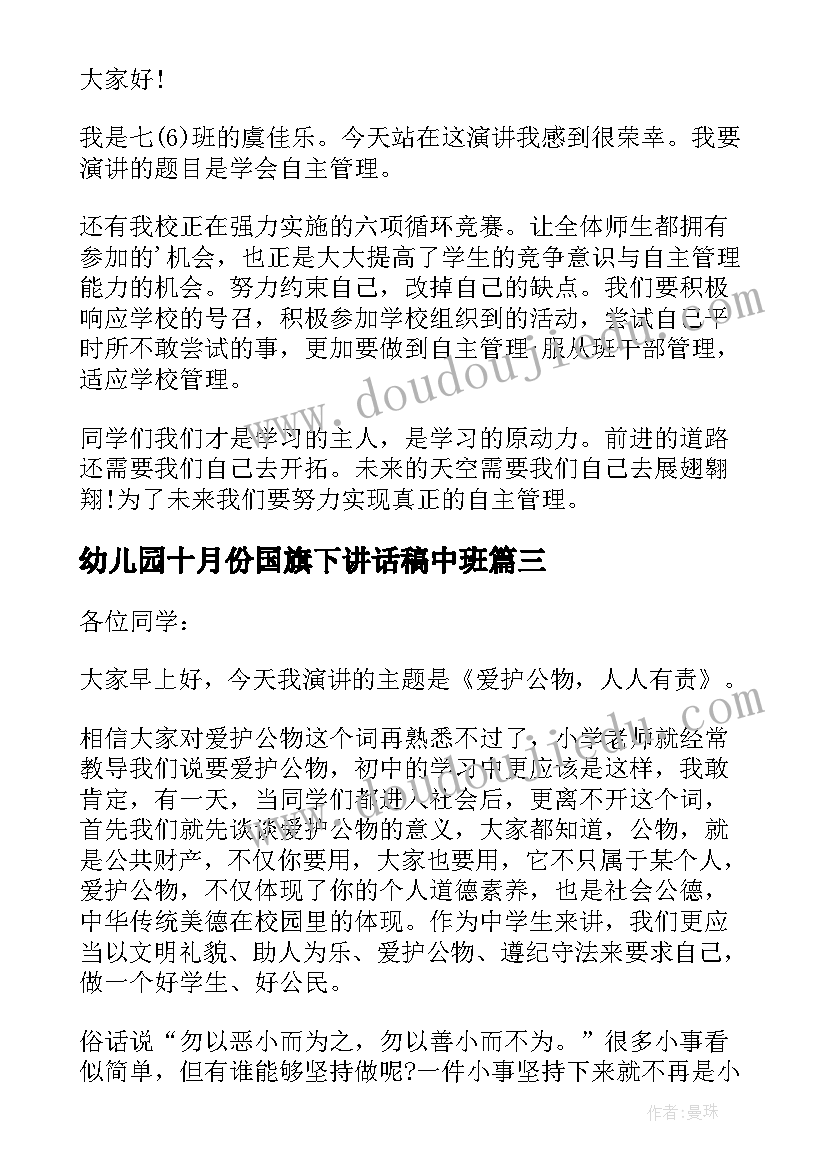 幼儿园十月份国旗下讲话稿中班(实用6篇)