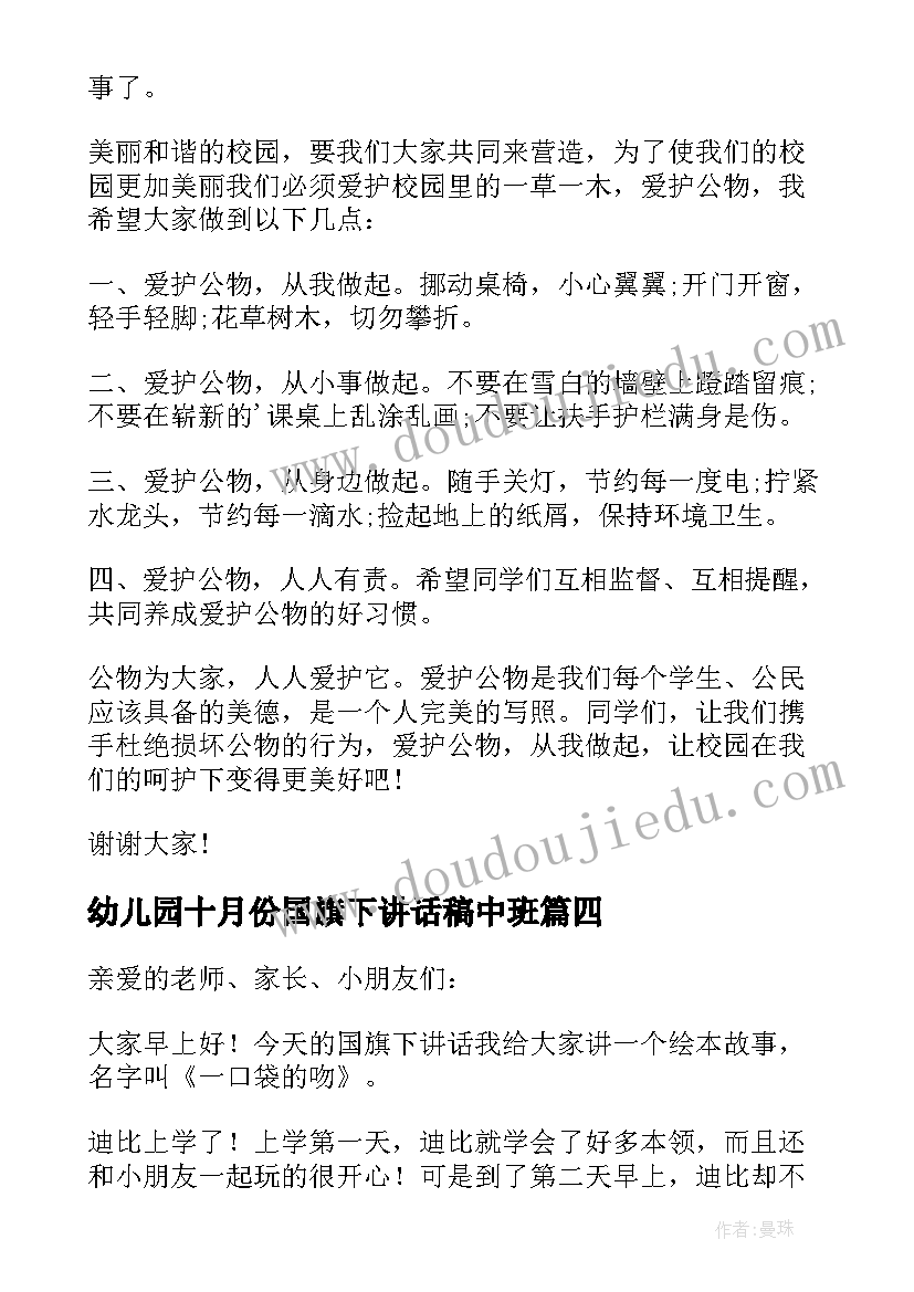 幼儿园十月份国旗下讲话稿中班(实用6篇)