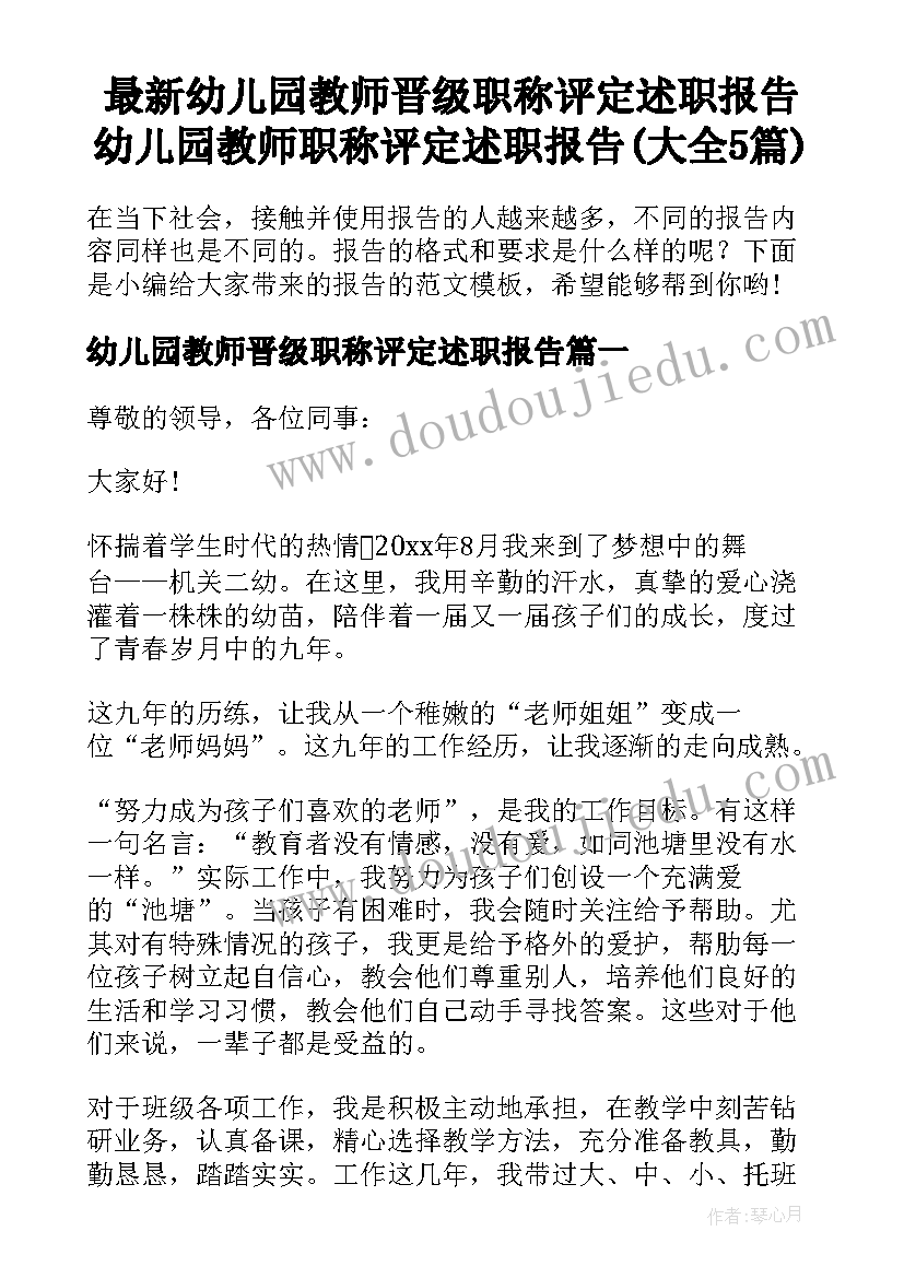 最新幼儿园教师晋级职称评定述职报告 幼儿园教师职称评定述职报告(大全5篇)