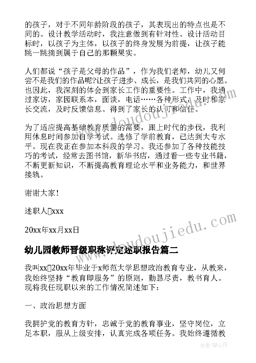 最新幼儿园教师晋级职称评定述职报告 幼儿园教师职称评定述职报告(大全5篇)