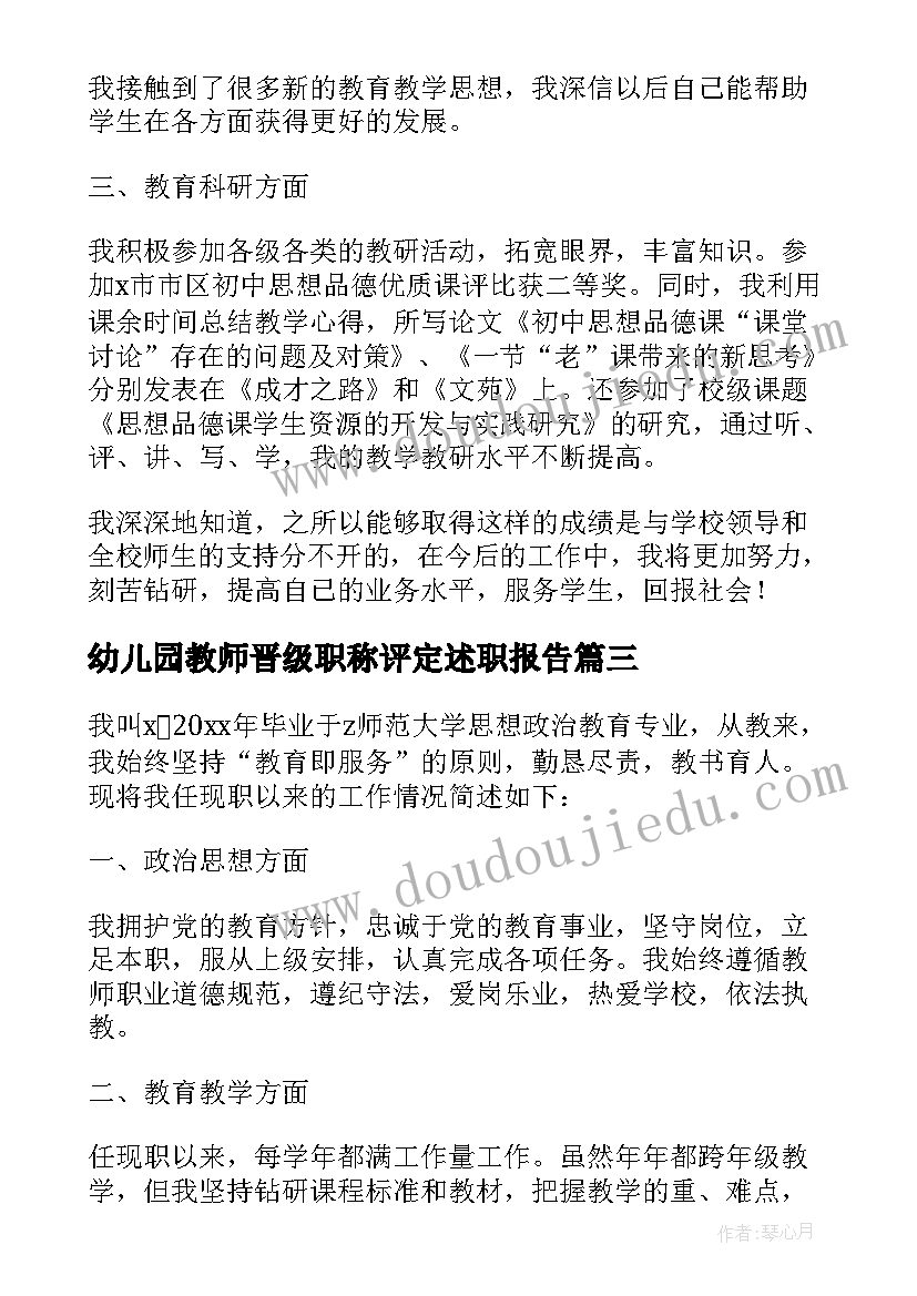 最新幼儿园教师晋级职称评定述职报告 幼儿园教师职称评定述职报告(大全5篇)