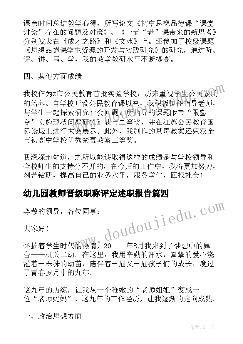 最新幼儿园教师晋级职称评定述职报告 幼儿园教师职称评定述职报告(大全5篇)