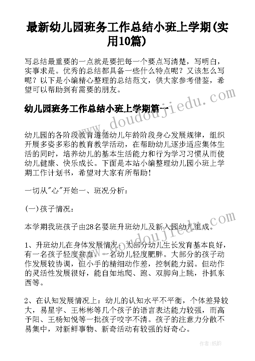 最新幼儿园班务工作总结小班上学期(实用10篇)