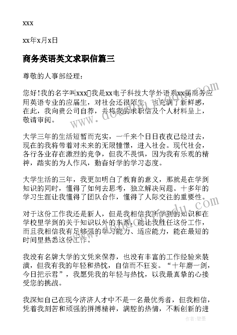 商务英语英文求职信(汇总5篇)