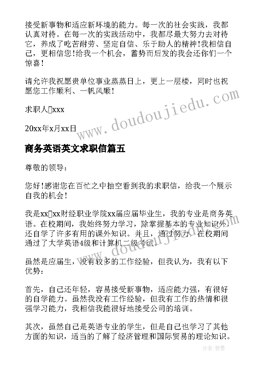 商务英语英文求职信(汇总5篇)